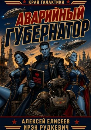 Ирэн Рудкевич - Край Галактики. Аварийный Губернатор