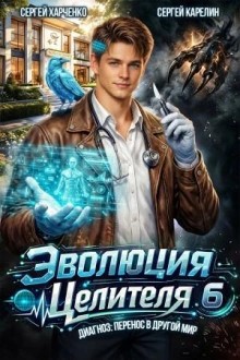 Сергей Харченко, Сергей Карелин - Эволюция целителя 6