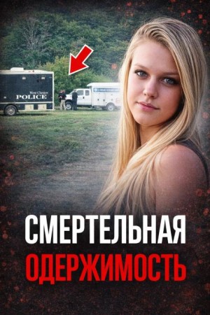  - Одержимость до убийства