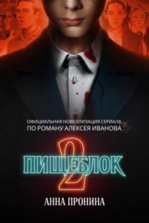 Анна Пронина - Пищеблок 2