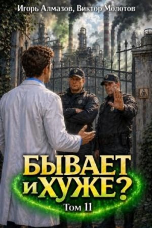 Виктор Молотов, Игорь Алмазов - Бывает и хуже? Том 11