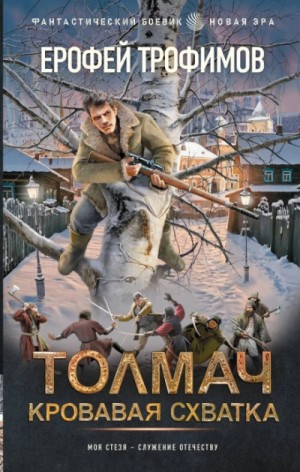 Эльхан Аскеров (Ерофей Трофимов) - Толмач. Серия 1