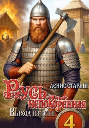 Денис Старый - Выход из тени
