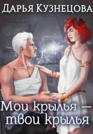 Дарья Кузнецова - Мои крылья – твои крылья