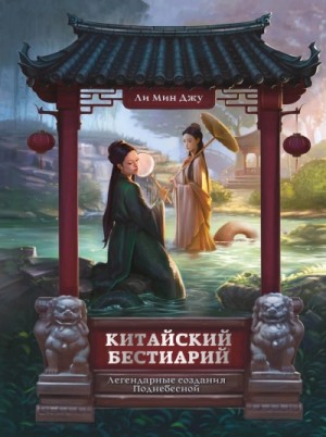 Мин Ли - Китайский бестиарий. Легендарные создания Поднебесной