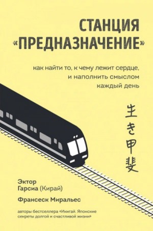 Франсеск Миральес - Станция «Предназначение. Часть 3. Путешествие по нашему настоящему
