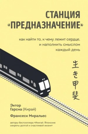 Франсеск Миральес - Станция «Предназначение. Часть 1. Путешествие по нашему будущему