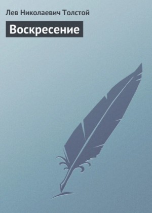 Лев Толстой - Воскресение