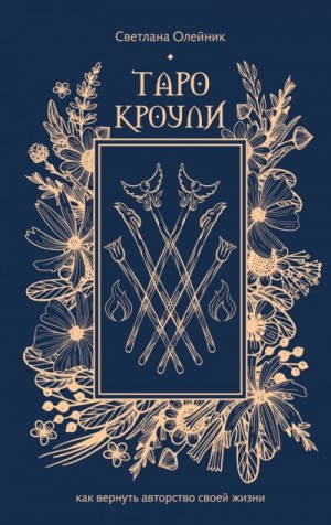 Светлана Олейник - Таро Кроули. Как вернуть авторство своей жизни