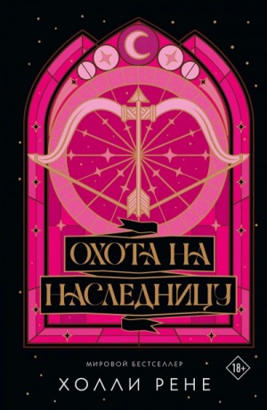 Холли Рене - Охота на наследницу