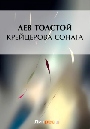 Лев Николаевич Толстой - Крейцерова соната