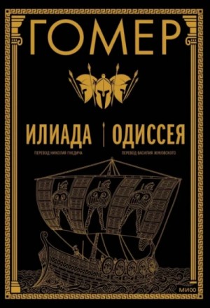 Гомер  - Илиада. Одиссея