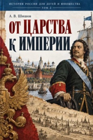Алексей Шишов - От царства к империи