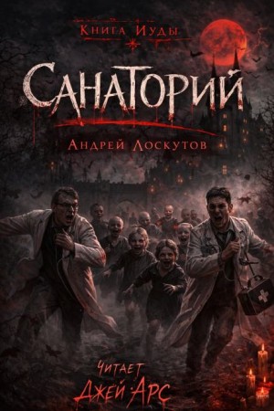 Андрей Лоскутов,   - Санаторий