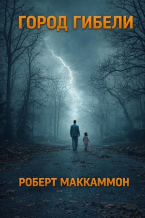 Роберт Маккаммон - Город гибели