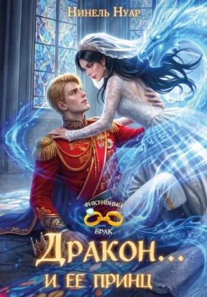 Нинель Нуар - Дракон… и ее принц
