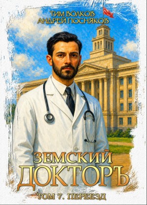 Тим Волков, Андрей Посняков - Переезд