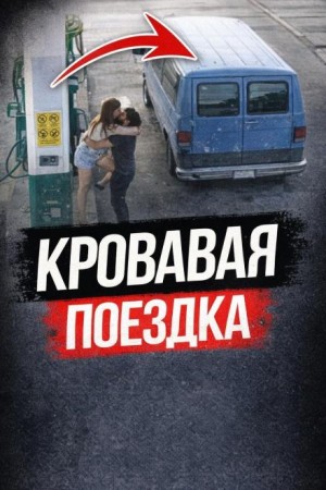  - Пустынное шоссе смерти