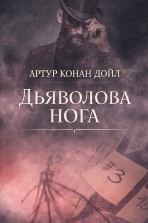 Артур Конан Дойл - Дьяволова нога