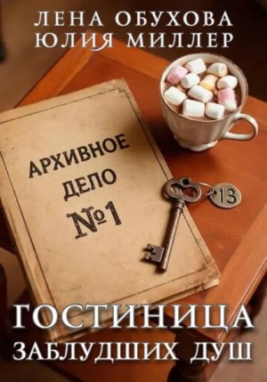 Лена Обухова, Юлия Миллер - Гостиница заблудших душ