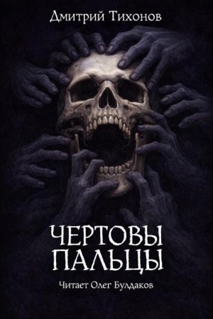 Дмитрий Тихонов - Чёртовы пальцы