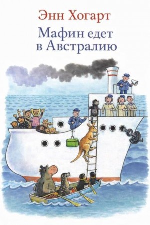 Энн Хогарт - Мафин едет в Австралию