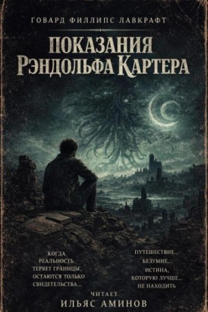 Говард Лавкрафт - Показания Рэндольфа Картера