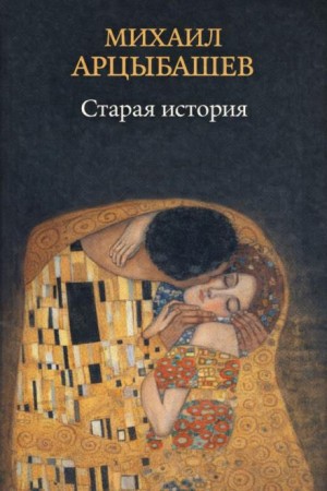 Михаил Арцыбашев - Старая история