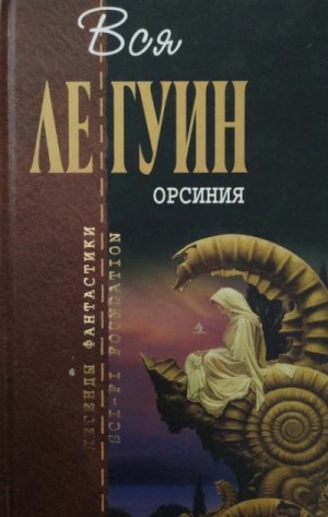 Урсула Гуин - Хозяйка замка Моге