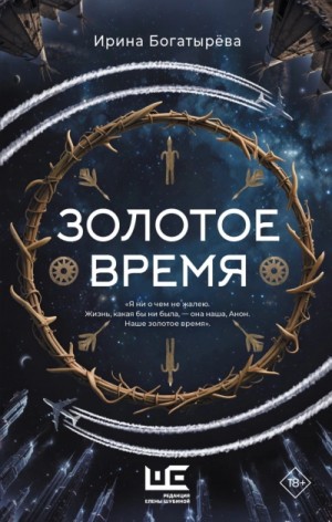 Ирина Богатырева - Золотое время