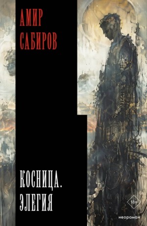 Амир Сабиров - Косница. Элегия
