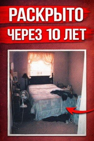  - Убийца среди своих