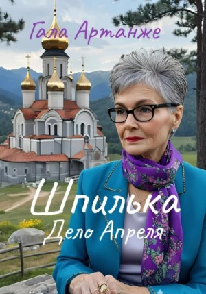 Гала Артанже - Дело Апреля