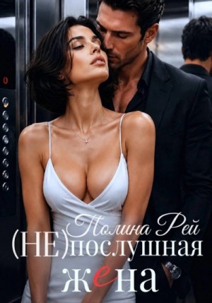 Полина Рей - Послушная жена