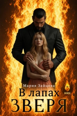 Мария Зайцева - В лапах зверя