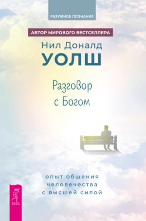 Нил-Доналд Уолш - Разговор с Богом. Опыт общения человечества с Высшей силой