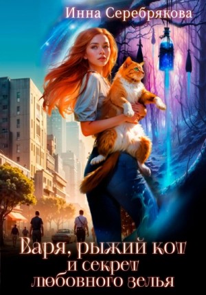Инна Серебрякова - Варя, рыжий кот и секрет любовного зелья