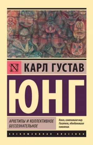 Юнг Карл - Архетипы и коллективное бессознательное (сокращенная версия)