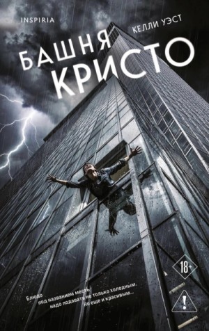 Келли Уэст - Башня Кристо