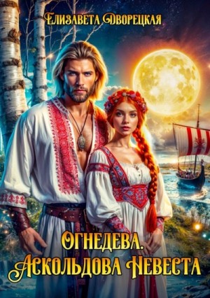 Елизавета Дворецкая - Аскольдова невеста