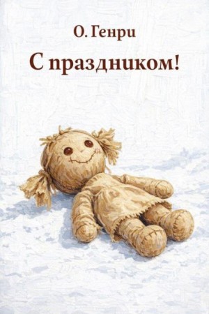 О. Генри - С праздником!