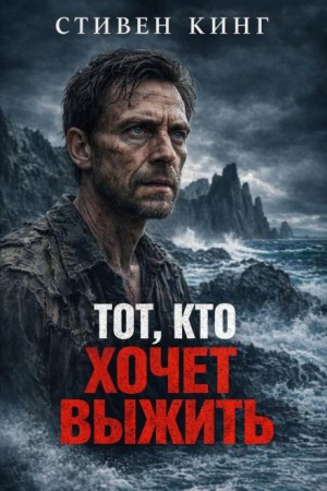 Стивен Кинг - Тот, кто хочет выжить
