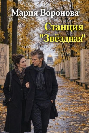 Мария Воронова - Станция «Звездная»