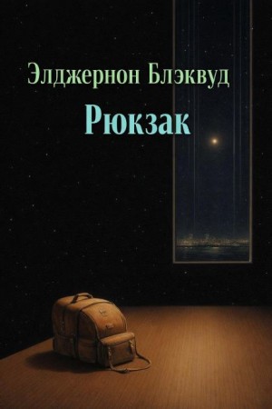 Элджернон Блэквуд - Рюкзак