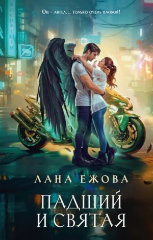 Лана Ежова - Падший и Святая