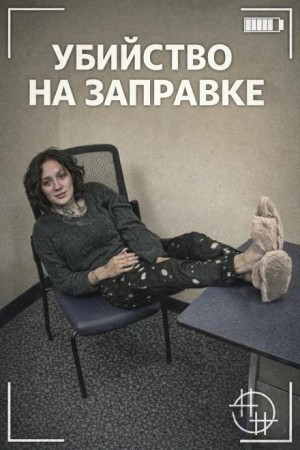  - Убийство на заправке
