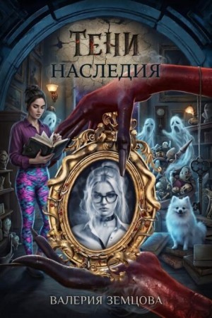 Валерия Земцова - Тени наследия