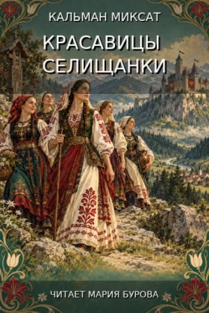 Кальман Миксат - Красавицы селищанки