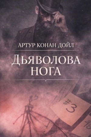 Артур Дойл - Дьяволова нога