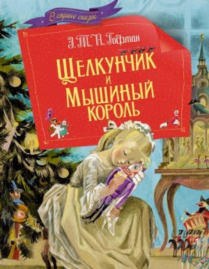 Эрнст Гофман - Щелкунчик и мышиный король